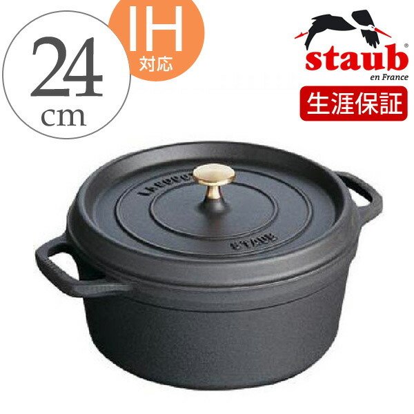 sc317 staub ストウブ ピコ ココット ラウンド 黒24cm ホーロー Staub ストウブ ピコ・ココット ラウンド 24cm ブラック IH対応