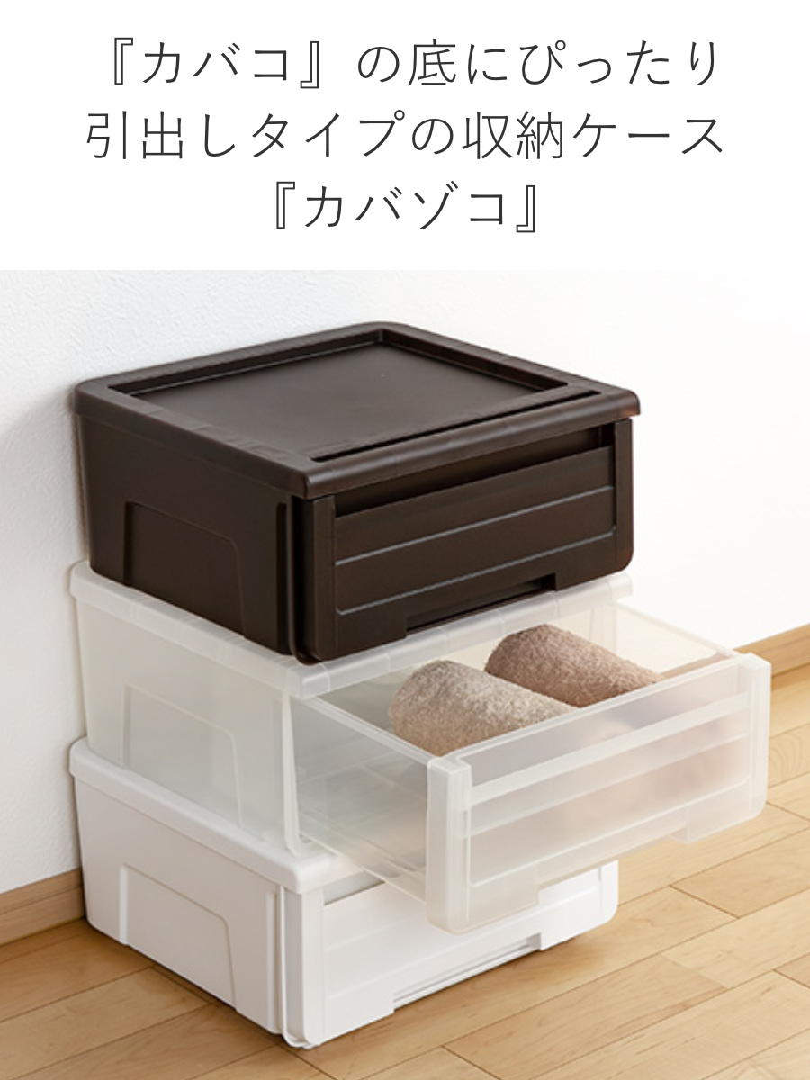 天馬 収納ケース カバゾコ 幅45×奥行40×高さ22cm プラスチック