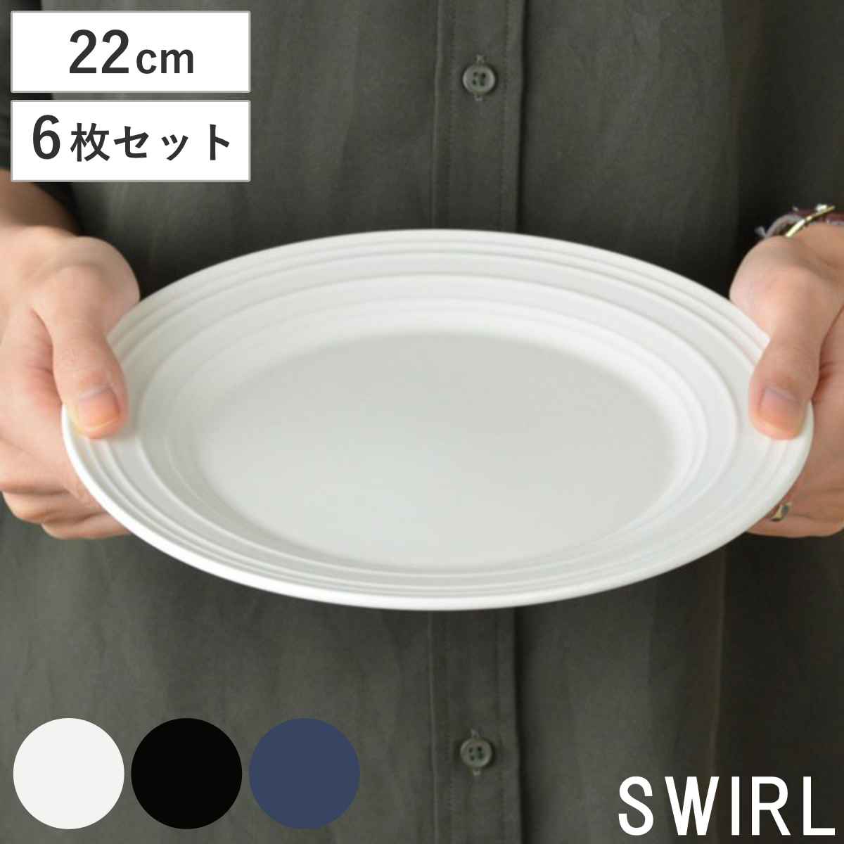 プレート　22cm　洋食器　SWIRL　スワール　6枚セット （ 食器 硬質陶器 大皿 中皿 器 皿 電子レンジ対応 食洗機対応 ）