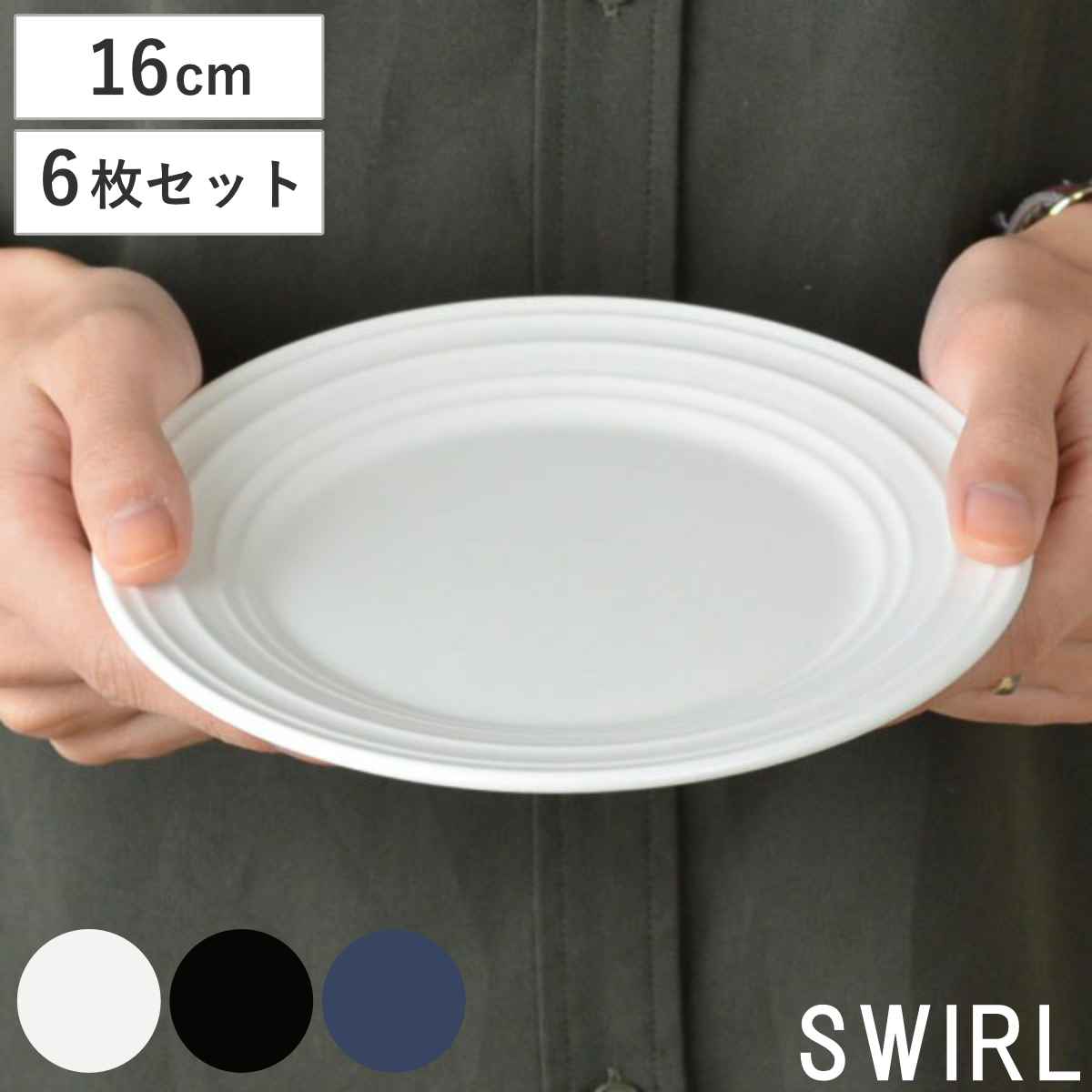 プレート 22cm 洋食器 SWIRL スワール 6枚セット （ 食器 硬質