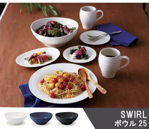 ベジタブルボウル 25cm 洋食器 SWIRL スワール （ 食器 硬質陶器