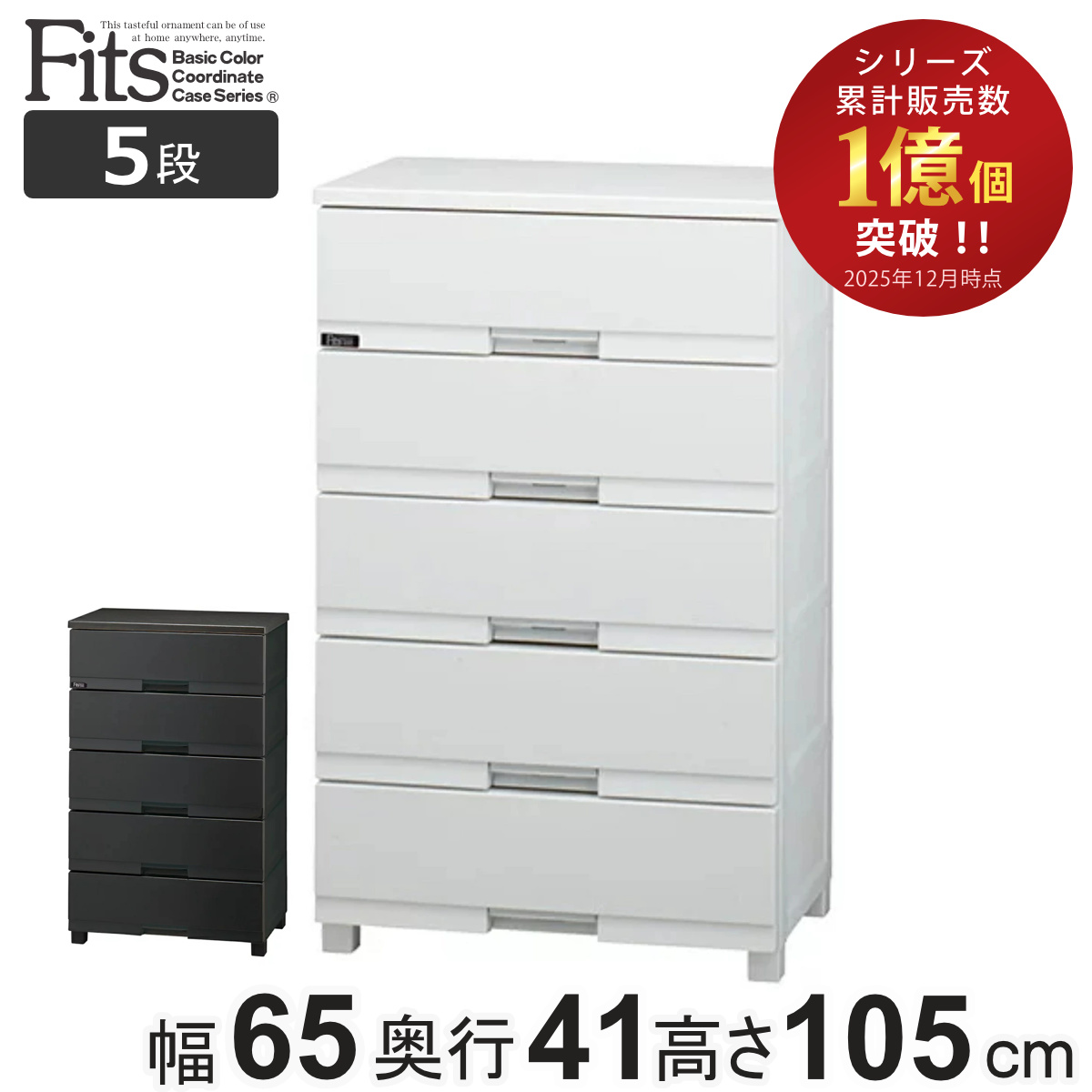 プレミアム フィッツプラス 5段 チェスト」の人気商品一覧 | 安い商品