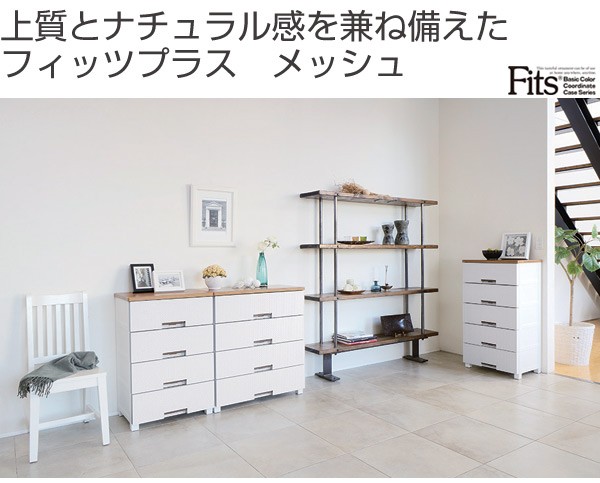 Fits チェスト フィッツプラス メッシュ 幅35×奥行41×高さ144cm FM3507