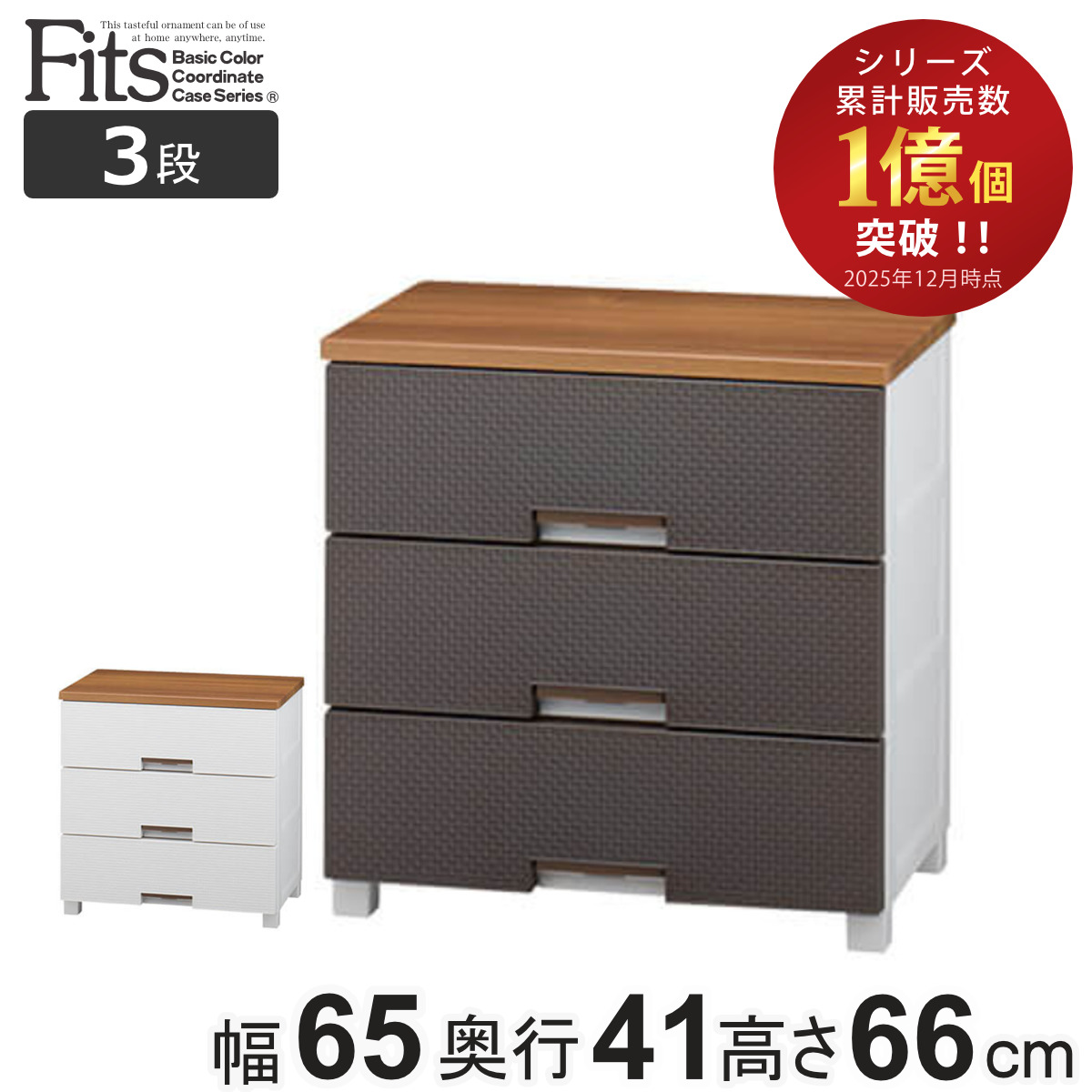 Fits チェスト フィッツプラス メッシュ 3段 幅65×奥行41×高さ66cm