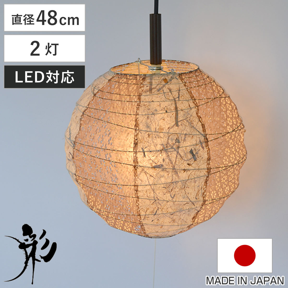 ペンダントライト 2灯 48cm 提灯 ツインバナナ 和紙照明 日本製 彩光デザイン （ 照明 LED 和室 和風 和風照明 寝室 紐付き 引き紐 吊り下げ E26 E12 ）