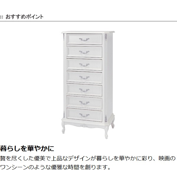 □在庫限り・入荷なし□チェスト 7段 姫系 ロマンチック ATTICA 幅58cm