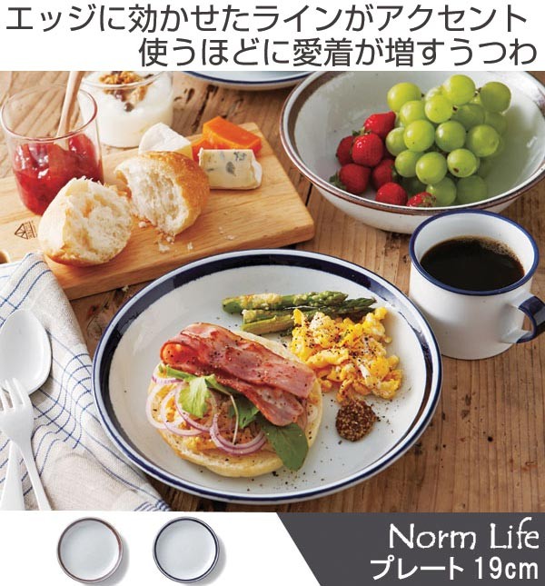 プレート 19cm 洋食器 ノームライフ （ 食器 磁器 皿 中皿