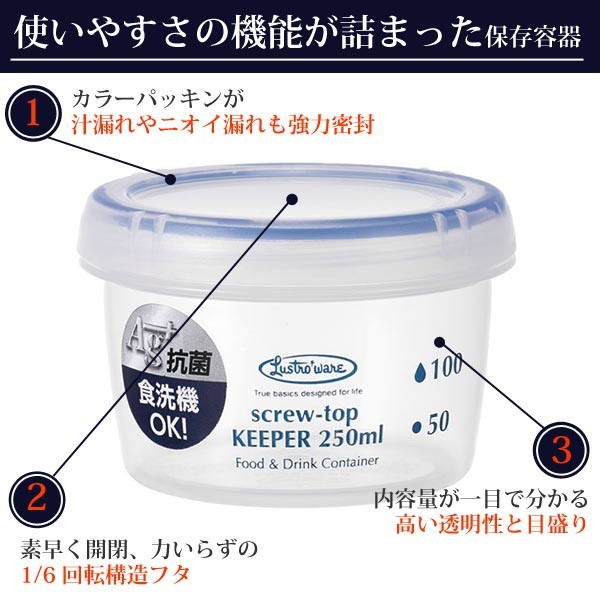 保存容器 ラストロ スクリュートップキーパー 250ml 浅型 （ 密閉 プラスチック 食洗機対応 冷凍庫 電子レンジ対応 ）