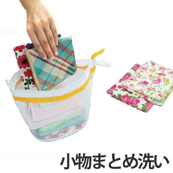 洗濯ネット 小物まとめ洗い専用ネット キャッチフック付 （ ランドリーネット 洗濯用品 ネット 小物洗い ）