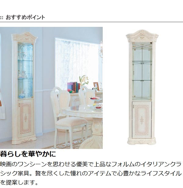 コーナーキャビネット ショーケース クラシック調 姫系 AMALFI 幅59cm