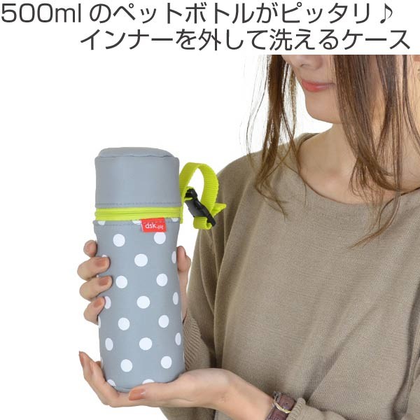 □在庫限り・入荷なし□ ペットボトルケース 洗える 保冷 500ml