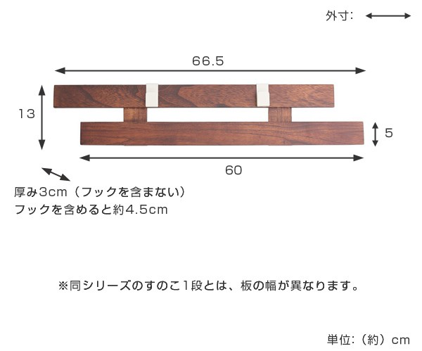 壁掛け すのこ 幅66×奥行3×高さ13cm 壁に付けられるすのこ 2段 フック