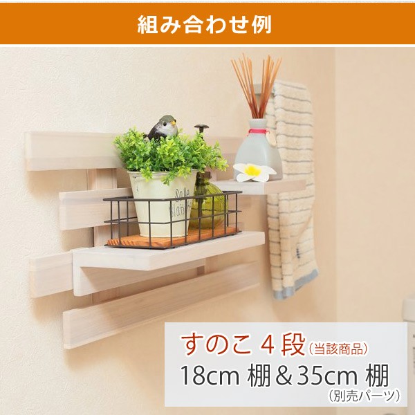 壁掛け すのこ 幅66×奥行3×高さ29cm 壁に付けられるすのこ 4段 壁掛け すのこ 幅66×奥行3×高さ29cm 壁に付けられるすのこ 4段