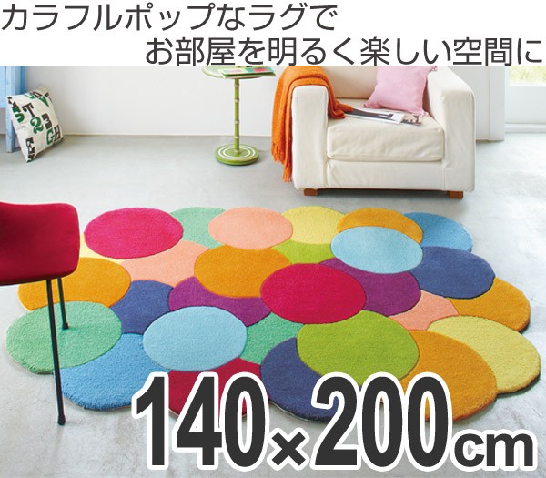 □在庫限り・入荷なし□ ラグ キッズスタイル カラーポップ 変形 140