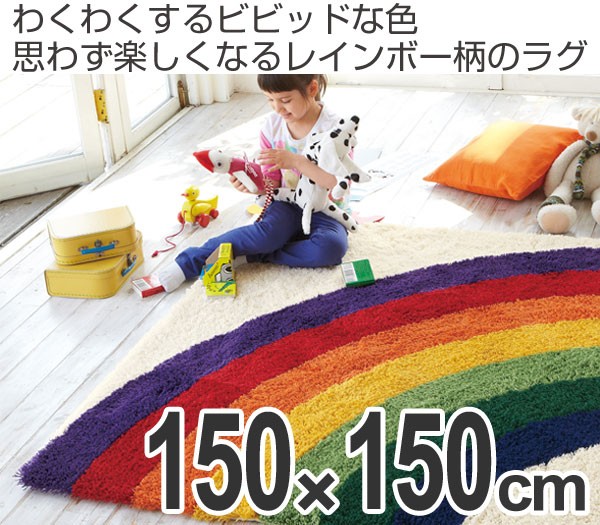 Rady ラグマット　レインボー □在庫限り・入荷なし□ ラグ キッズスタイル レインボー 150×150cm