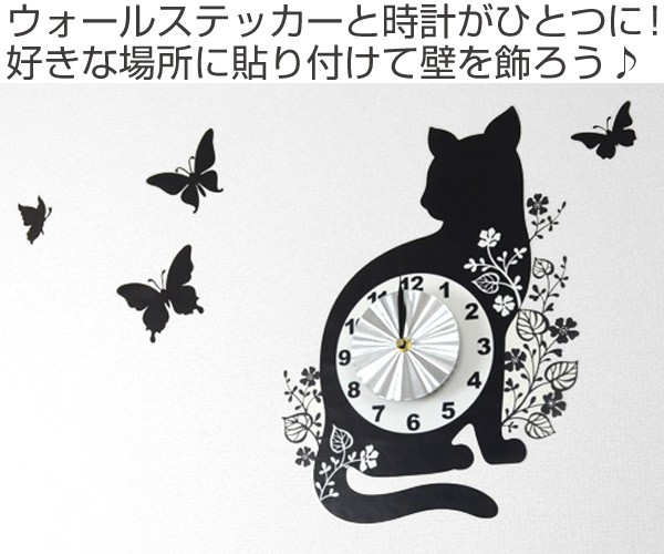 ウォールクロックステッカー ウォールステッカー 時計 猫 バタフライ