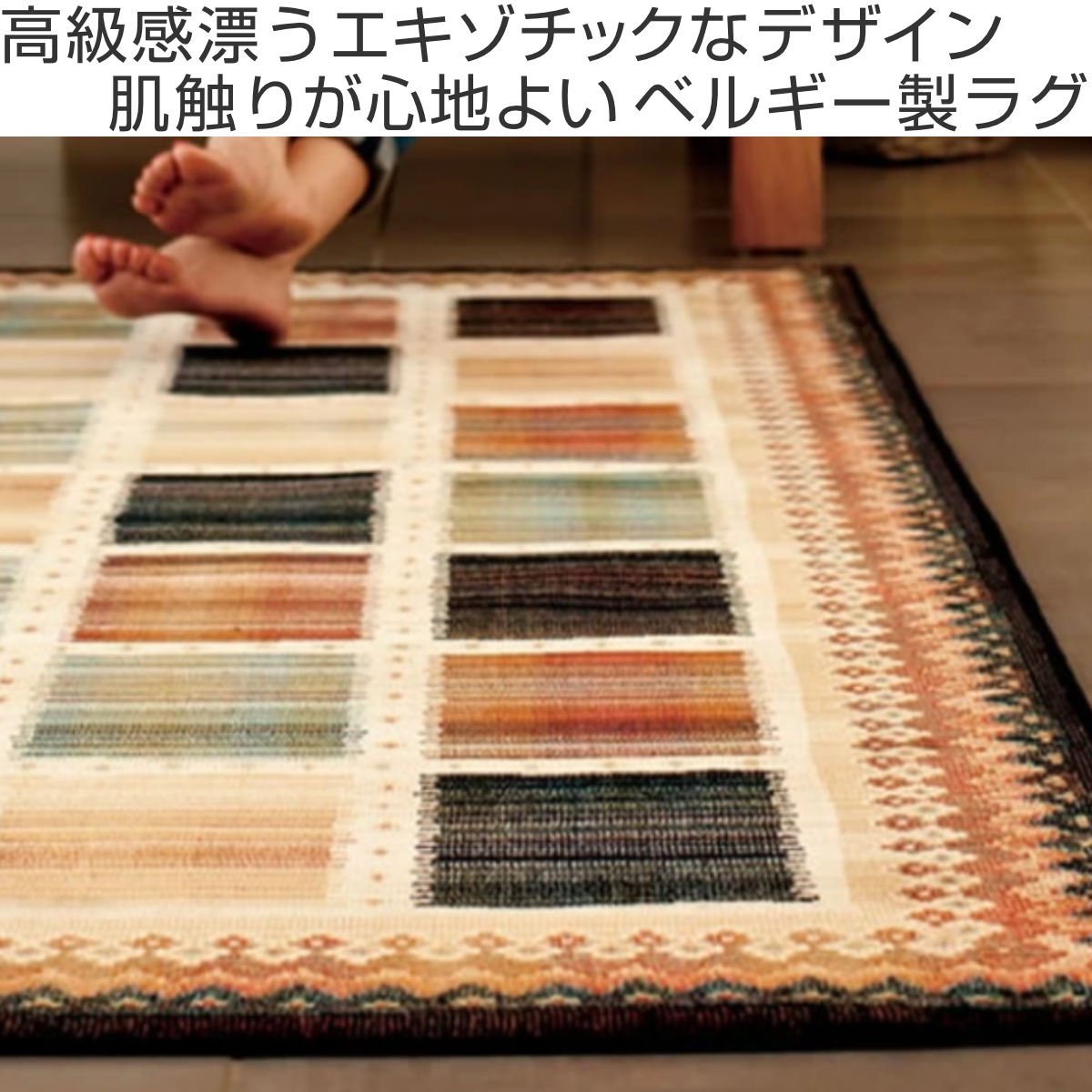 カラフルなデザインのラグ 高島屋 絨毯 長さ250cm 横幅170cm アジアン