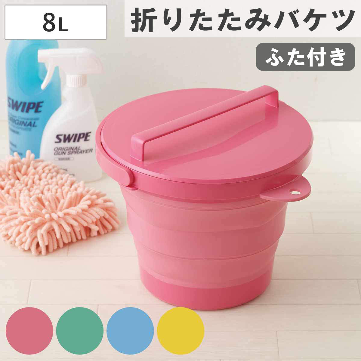 バケツ 折りたたみバケツ ソフトバケツ 8L フタ付 （ 折りたたみバケツ 8リットル 柔らかい 収納 ハンドル 漬け置き 掃除 清掃 日本製 ）