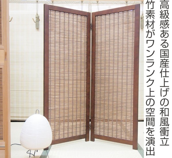 衝立 和風 竹すだれ衝立 2連 1240 高さ170cm （ 間仕切り