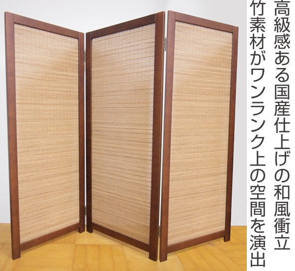 衝立 和風 竹すだれ衝立 3連 1270 高さ170cm （ 間仕切り