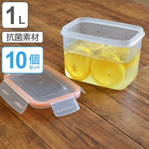 保存容器 プラスチック製 1000ml 密閉型 抗菌 電子レンジ対応 10個