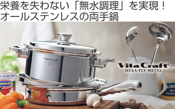 Vita Craft ビタクラフト 両手鍋 深型 21cm 4L ヘキサプライメタル No