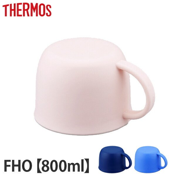 コップ　水筒　部品　サーモス(thermos)　FHO-800WF　専用