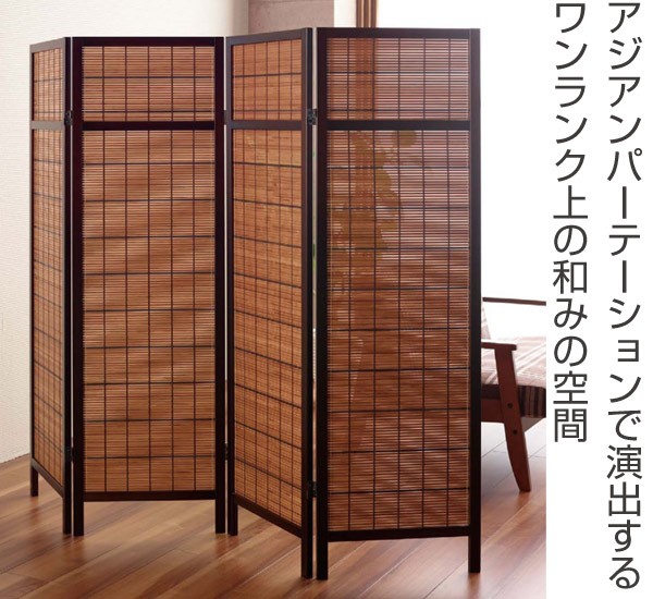 衝立 アジアンパーティション 4連 高さ150cm （ パーテーション
