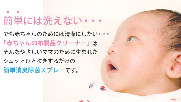 除菌スプレー 赤ちゃんの布製品クリーナー (白) （ 赤ちゃん用 ベビー ...