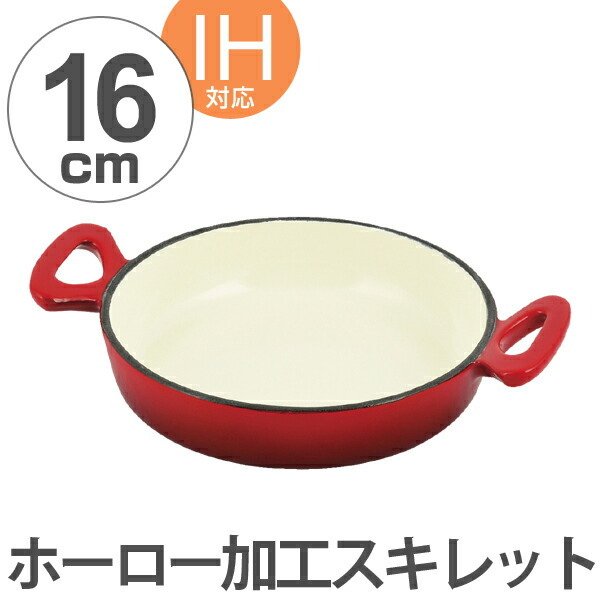 フライパン 鉄鋳物製 スキレット 16cm ルージュ ホーロー加工 IH対応