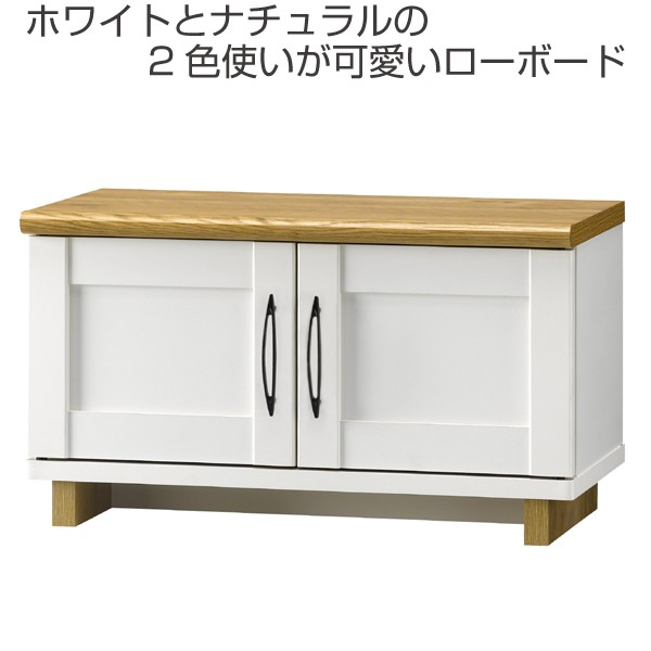 □在庫限り・入荷なし□テレビ台 ローボード TV台 フレンチカントリー