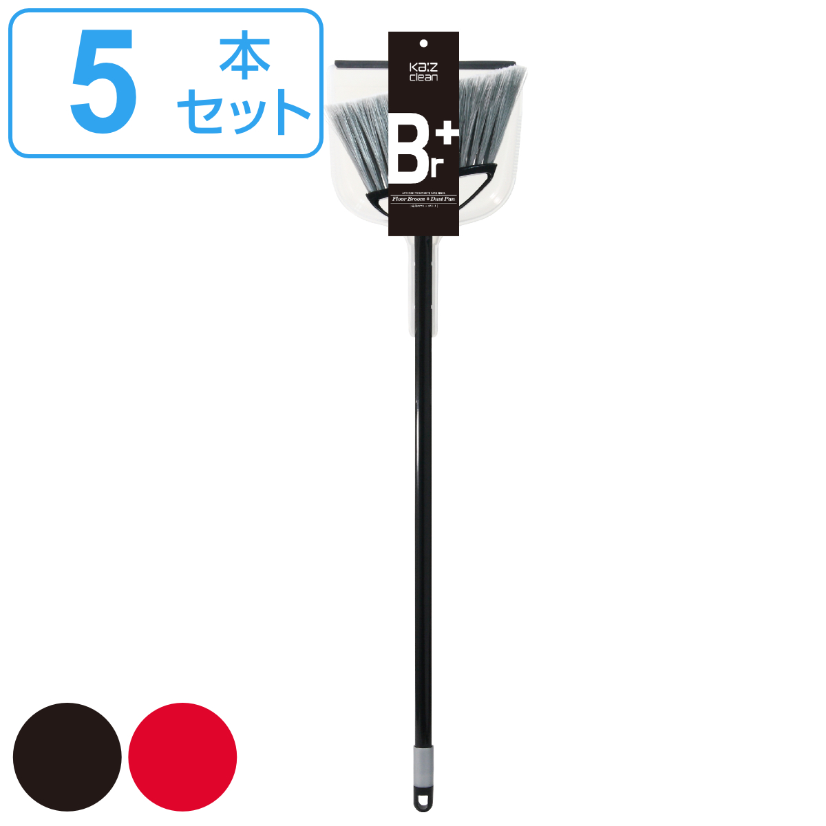 ほうきちりとりセット Ka:zシリーズ 同色5本入り （ ほうき ちりとり セット 同色 5本セット ホウキ チリトリ 床用 硬め 掃除 掃除用品 玄関 ）