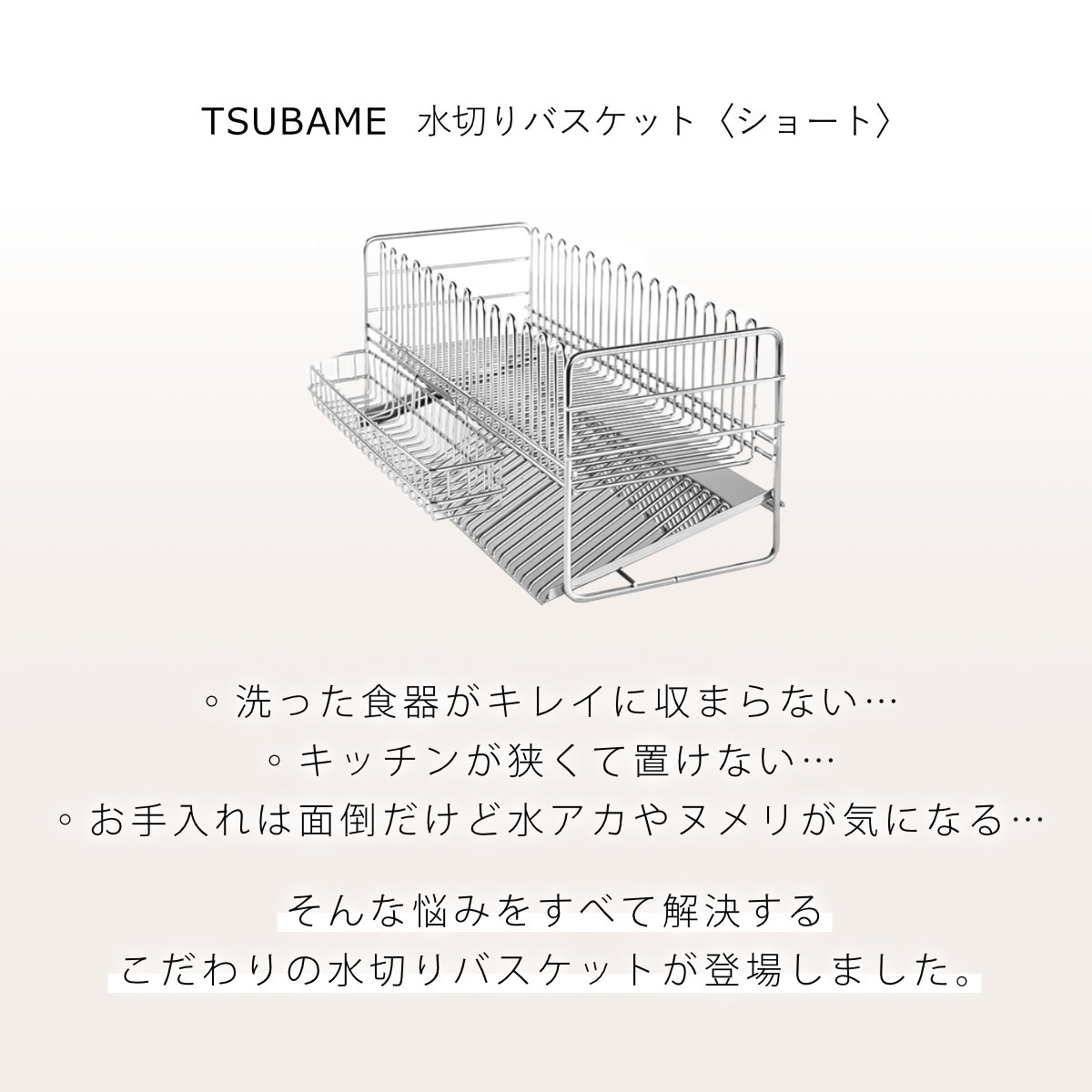 下村企販 水切りラック TSUBAME 水切りバスケット ショート （ 日本製