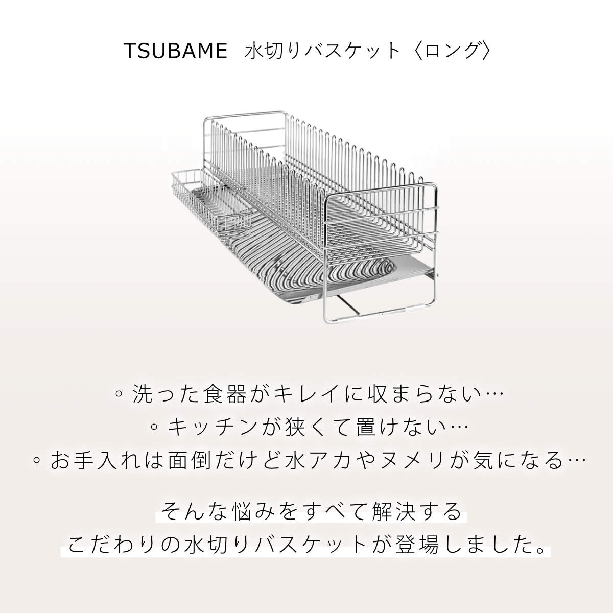 下村企販 水切りラック TSUBAME 水切りバスケット ロング （ 日本製