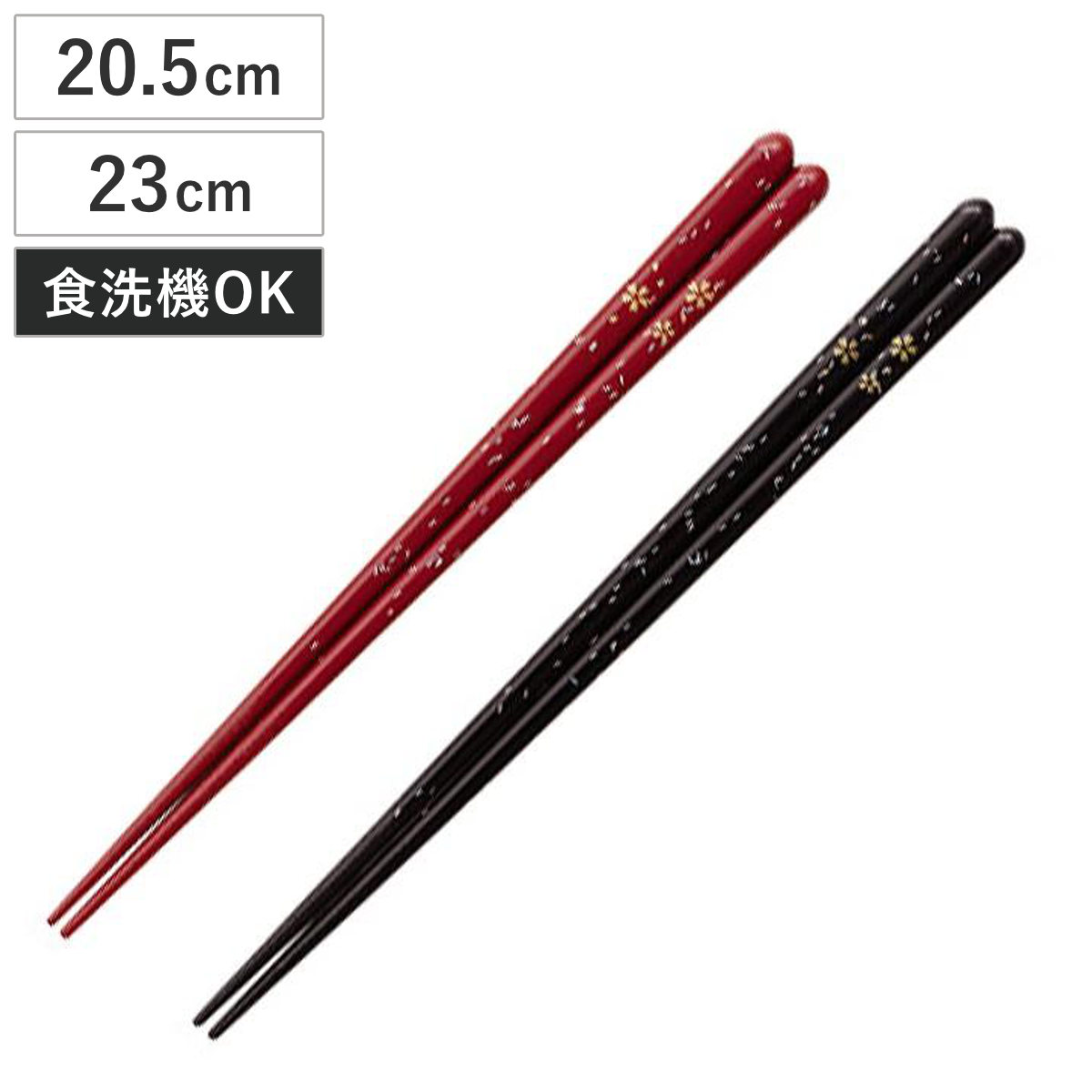 箸 20.5cm 23cm 桜蛍 赤 黒 食洗機対応 木製 （ お箸 はし おはし ハシ