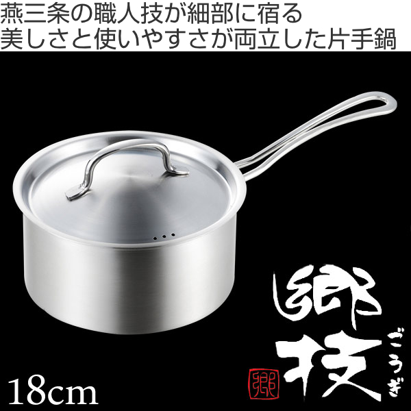 ヨシカワ 片手鍋 郷技 18cm 蓋付き ステンレス製 IH対応 （ サテン