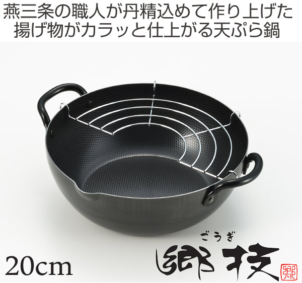 ヨシカワ 天ぷら鍋 郷技 20cm 揚げ網付き 鉄製 IH対応 （ フライ鍋