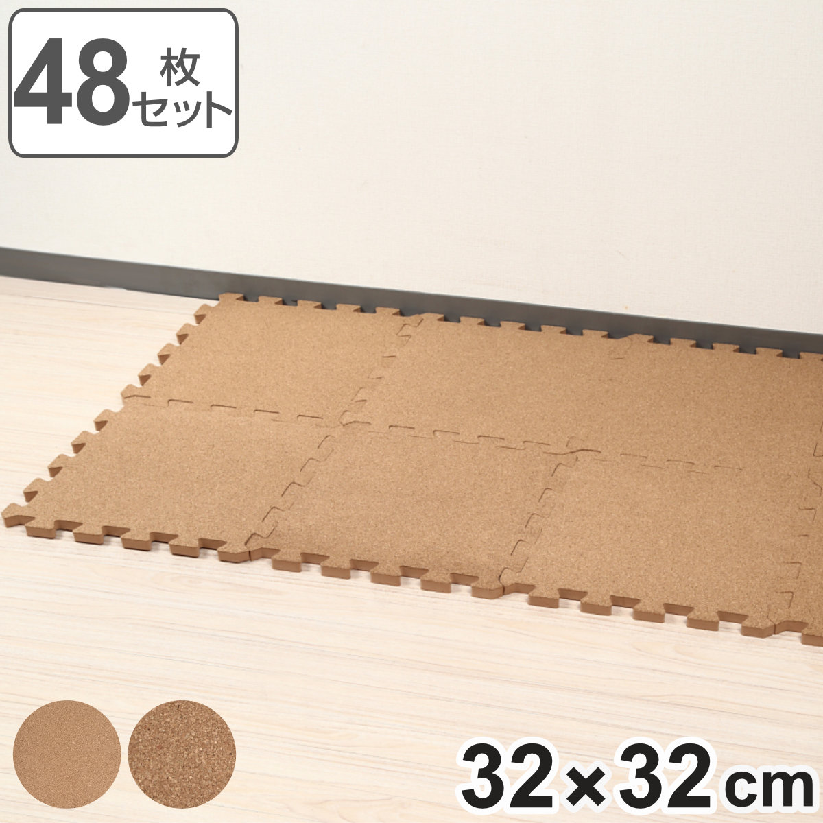 ジョイントコルクマット 48枚セット 厚さ1.4cm 2.5畳分 （ フロア