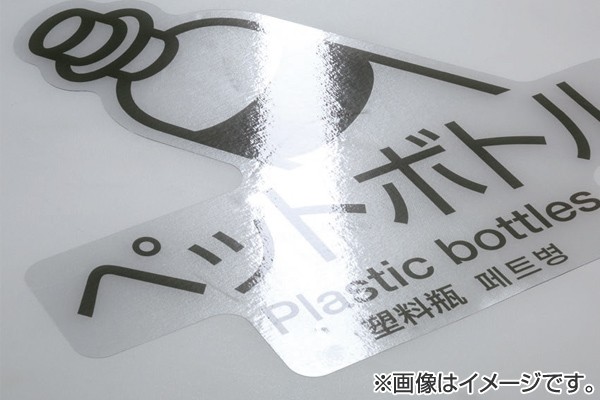 分別ラベル D-06 4ヵ国語 透明フィルム ペットボトル （ 分別