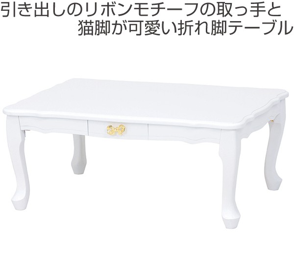 ローテーブル 折れ脚テーブル 引出し付 姫系 ロマンチック リボン型
