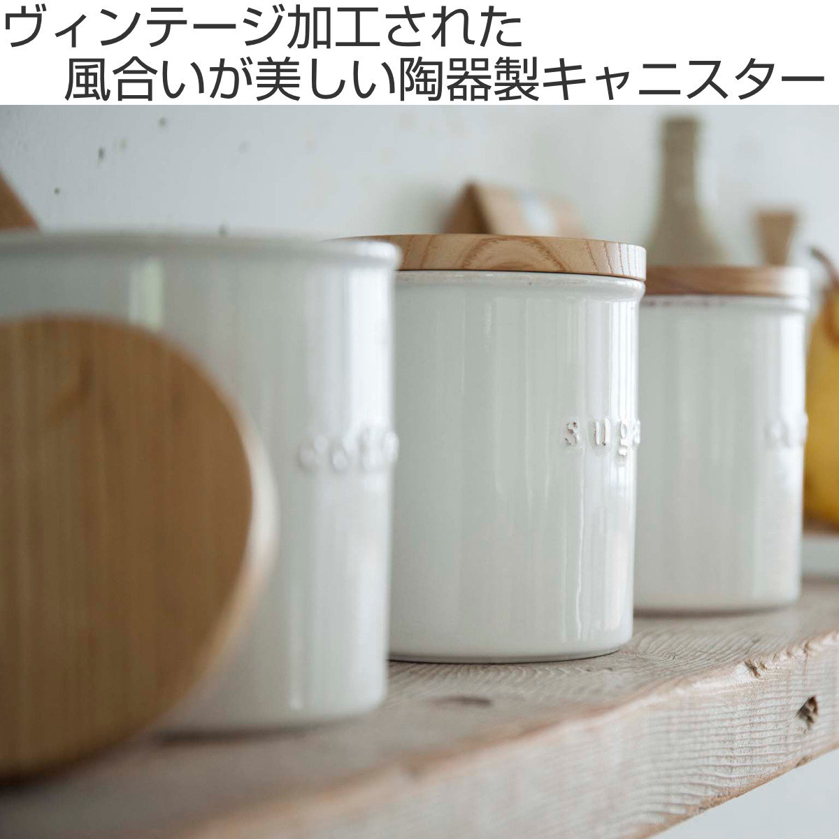 キャニスター　陶器　ナチュラル tosca（山崎実業） 山崎実業 tosca 陶器キャニスター トスカ