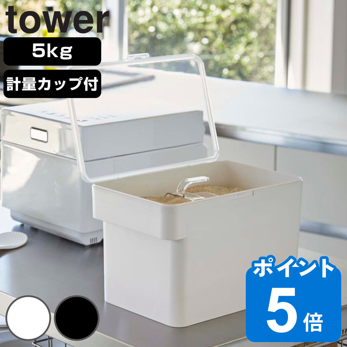 tower 1合分別 冷蔵庫用米びつ タワー （ 山崎実業 タワーシリーズ 1 