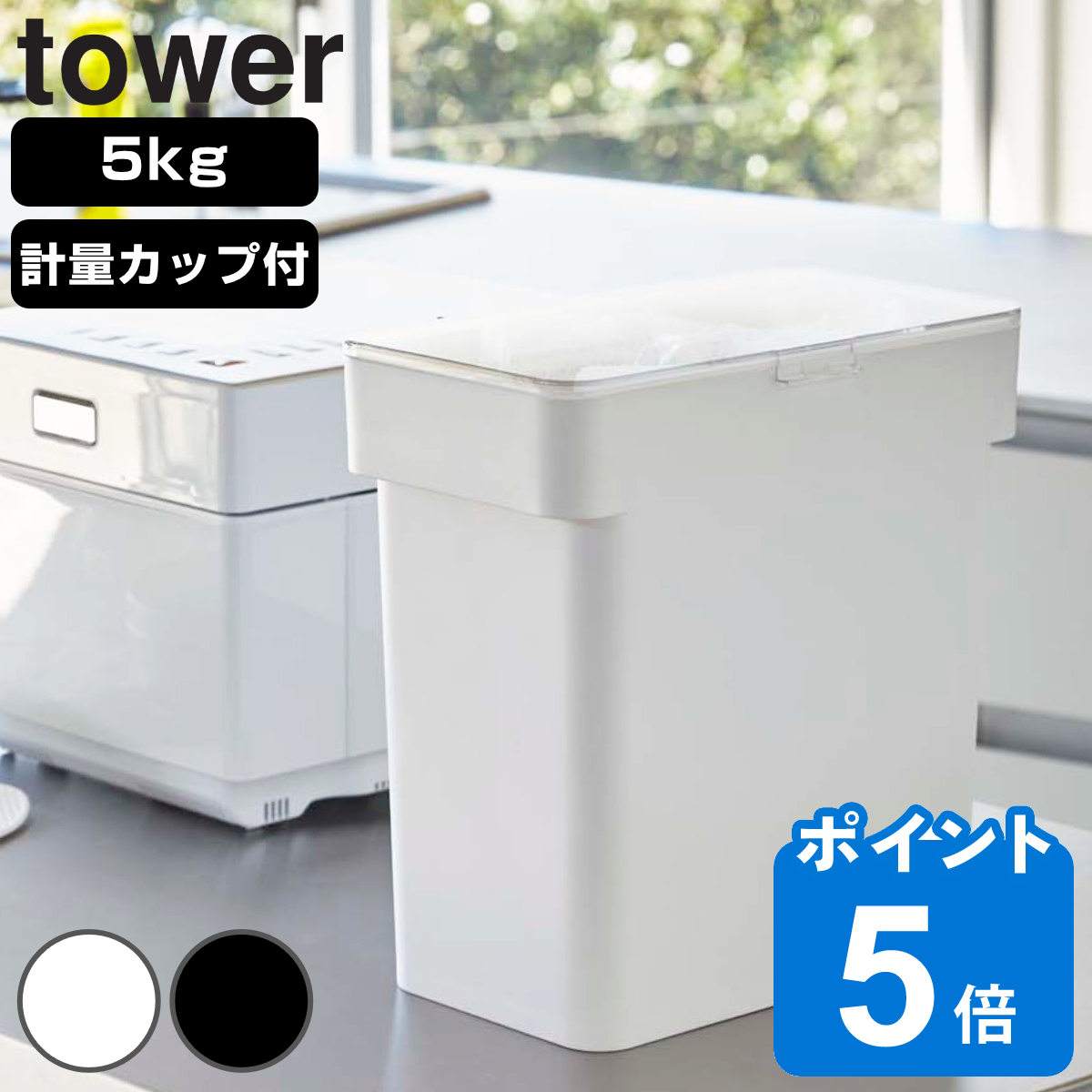 tower 1合分別 冷蔵庫用米びつ タワー （ 山崎実業 タワーシリーズ 1合 