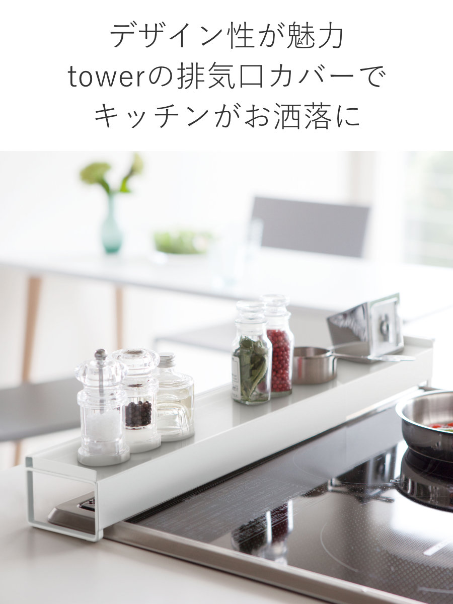 山崎実業 tower 棚付き伸縮排気口カバー ...の詳細画像4
