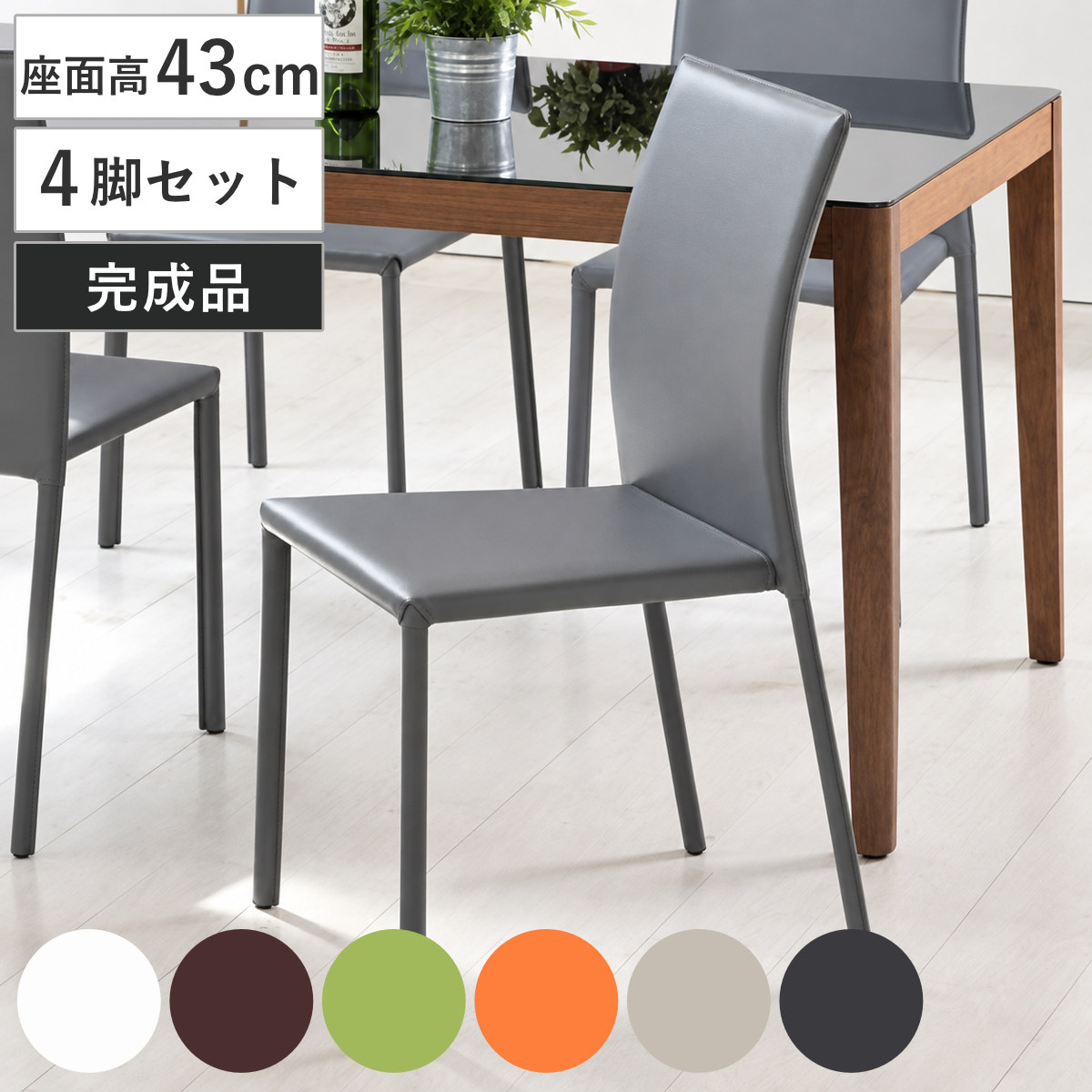 ダイニングチェアセット　椅子4脚取り替えカバー新品あり あずま工芸 ダイニングチェア 座面高43cm 4脚セット スタッキング