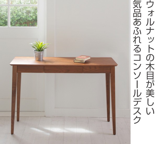 あずま工芸 デスク 木製 コンソールデスク 幅110cm ディオーネ