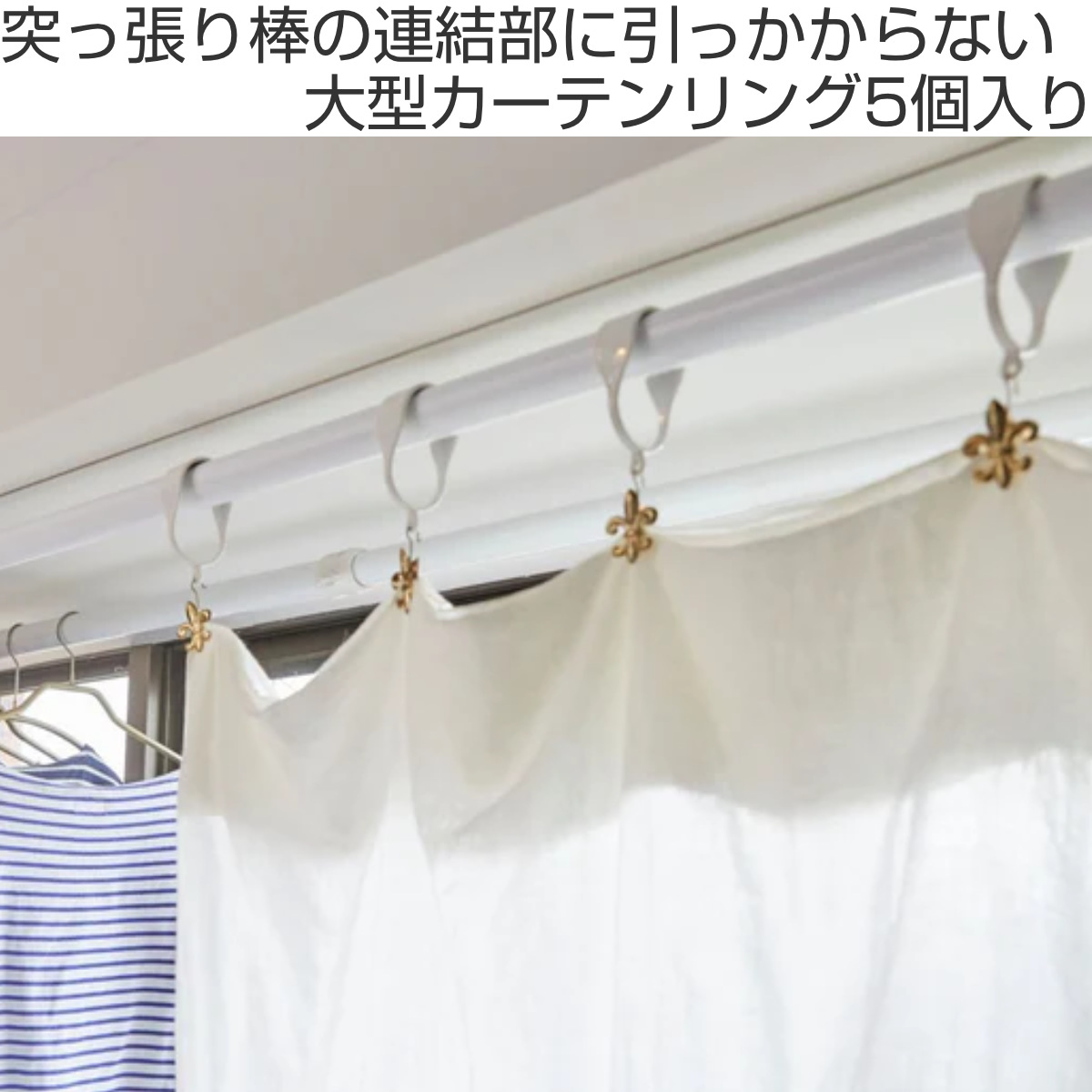 平安伸銅工業 カーテンリング 突っ張り棒 対応 5個入り リングランナー 