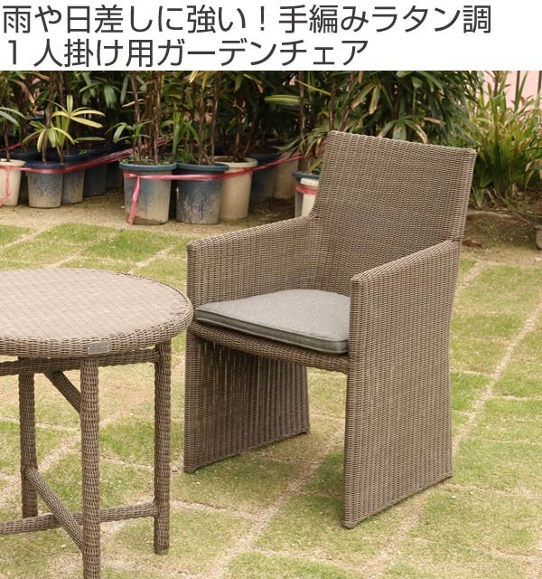 ラタン調ガーデンファニチャー チェア1点 ガーデンチェア アームチェア 1人掛け （ ガーデンチェア ガーデン