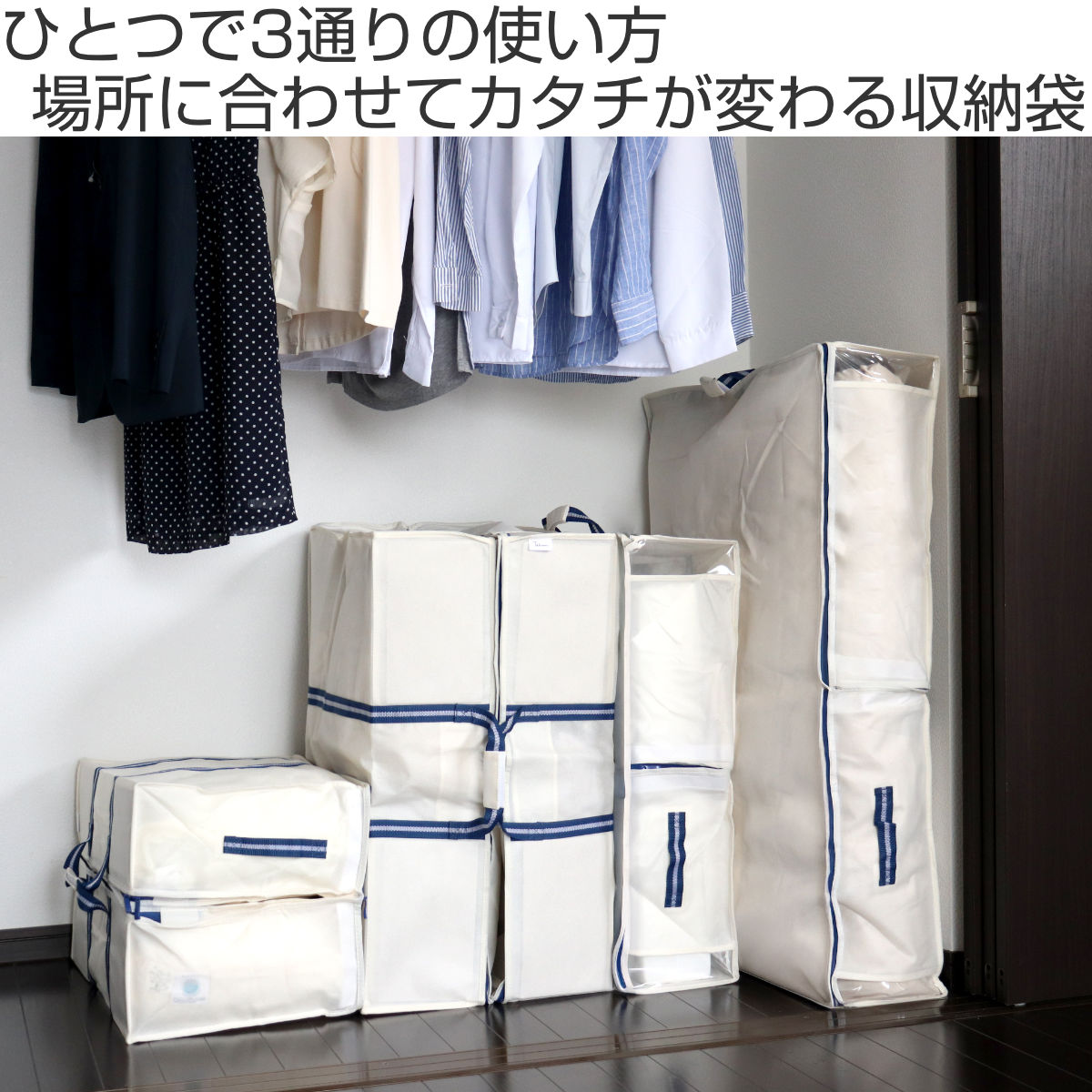 東和産業 収納袋 M 3way 幅70×奥行50×高さ18cm 空間の匠 衣類 衣類収納