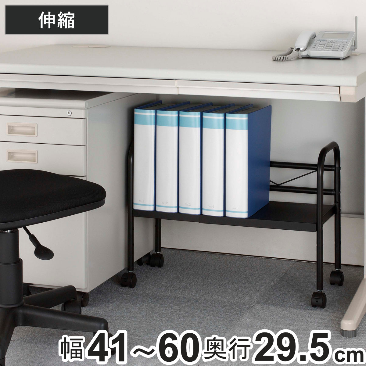 ラック 幅41〜60×奥行29×高さ45cm デスク下 収納 キャスター 伸縮タイプ （ デスク下収納ワゴン 棚 キャスター付き デスク下収納 ）